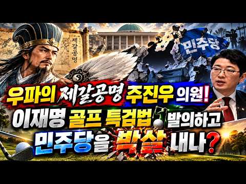 우파의 <strong>제갈공명</strong> 주진우의원! 앞으로도 승승장구 하고 날아 오르고 민주당과 이재명을 박살낸다.