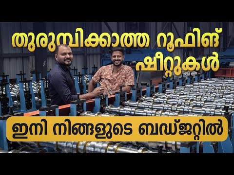 തുരുമ്പ് പിടിക്കാത്ത റൂഫിങ് ഷീറ്റ് | അടിപൊളി Business Oppertunity | Roofing Sheet