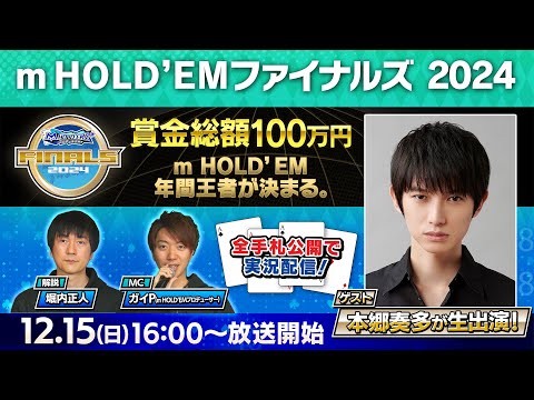 【サミー公式】テキサスホールデム競技大会「m HOLD’EM　ファイナルズ2024」