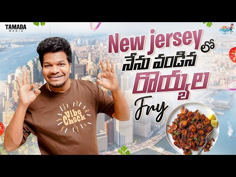 New Jersey లో నేను వండిన రొయ్యల Fry || Prawns Fry Recipe || Mukku Avinash || Tamada Media