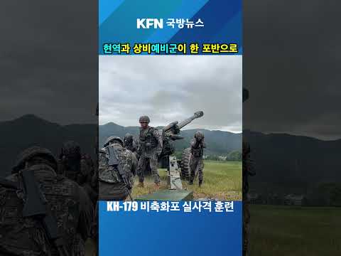 KH-179 비축화포 실사격 <strong>훈련</strong> #kfn국방뉴스