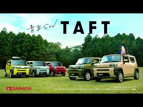 ダイハツ タフト CM Daihastu TAFT Ad