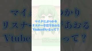 【#vtuber/#切り抜き】マイクにぶつかった後のVTuberさんの発言（笑）【#shorts 】