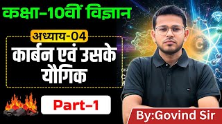 Class 10 Science Chapter 4 in Hindi | कार्बन एवं उसके यौगिक | NCERT Class 10 Science Chapter 4