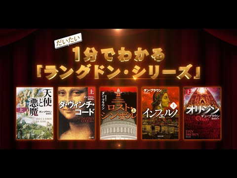 【1分でだいたいわかる！】ダン・ブラウン「ラングドン・シリーズ」