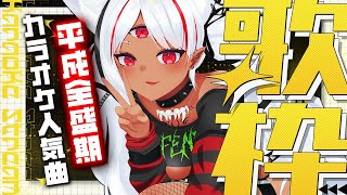 【歌枠】平成アニメ黄金期！！カラオケ人気曲いっぱい歌枠   【ホロビ】