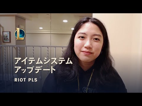 アイテムシステムのアップデートと悪質行為への対処に関して │ Riot Pls – リーグ・オブ・レジェンド