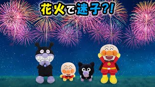 【花火で迷子⁉】赤ちゃんアンパンマンが大ピンチ😱花火大会で迷子になっちゃった⁉　アンパンマン　寸劇　アニメ　花火　anime　animation