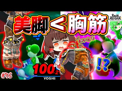 【スマブラSP】胸に判定のある蹴り「落雷蹴」の真骨頂と爆裂蹴祭り。【SSBUガノンドロフPart.76】