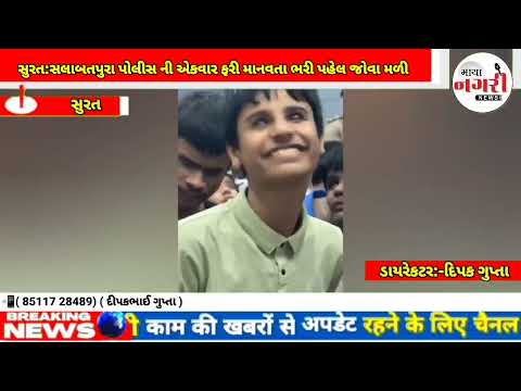 સુરત:સલાબતપુરા પોલીસ ની એકવાર ફરી માનવતા ભરી પહેલ જોવા મળી દિવાળી પર્વ પર સલાબતપુરા પોલીસ દ્વારા 