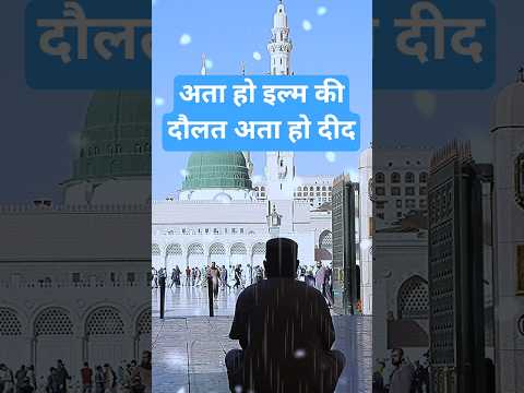 अता हो इल्म की दौलत अता हो दीद की दौलत#islamicmusic#urdunaat#shorts#islam#newnaat#naat#naatsharif