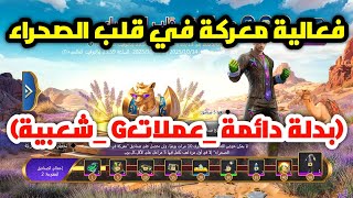شرح فعالية معركة في قلب الصحراء 🔥 احصل على بدلة دائمة وعملات g وشعبية ببجي موبايل