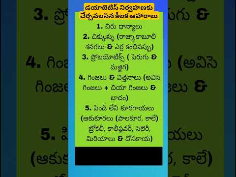 డయాబెటిస్ నిర్వహణకు చేర్చవలసిన కీలక ఆహారాలు...