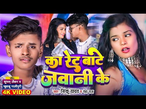 #Video | का रेट बाटे जवानी के | #Shubham Jaker , #Khushbu Ghazipuri का डांस | New Bhojpuri Song