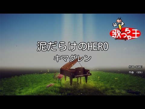 【カラオケ】泥だらけのHERO/キマグレン