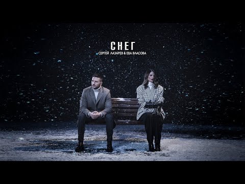 Сергей Лазарев & Ева Власова - Снег