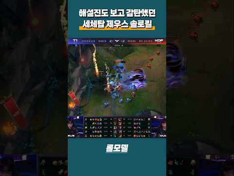 해설진도 보고 감탄했던 세체탑 T1 제우스 미친 솔로킬 | 2024 LCK Spring