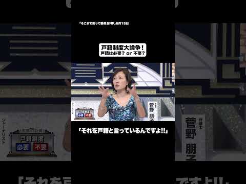 戸籍制度大論争!#shorts #そこまで言って委員会NP #戸籍 #マイナンバー #相続 #切り抜き