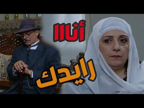 باب الحارة  ـ  مأمون بيك جااايب الشيخ ليقنع فريال تتزوجو ههههه وفريال مو رضيانة