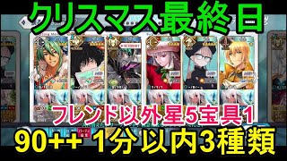 【FGO攻略】クリスマス2023 7日目90++ 6枚積み フレンド以外星5宝具1 1分以下編成3パターン スノークリスタル級