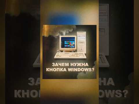 Зачем нужна кнопка Windows? 🤔#фишкивиндовс #windows #лайфхак #техноблог #шорткат #полезныесоветы
