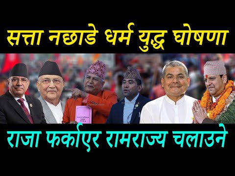 ओलीलाई ड रलाग्दो चेतावनी; सत्ता नछाडे धर्मयु द्ध घोषणा; राजा फर्काउने रामराज्य चलाउने