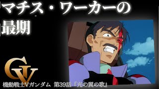 映画的な、あまりに映画的な美しいラスト。ウッソが怯え続けたものとは？ 第39話『光の翼の歌』（セリフと演出から読み解く機動戦士ガンダム解説）