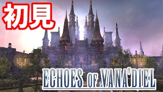 初見で行く!! エコーズ オブ  ヴァナ・ディール　サンドリア・ザ・セカンドウォーク　生放送!!【ヒラ視点】【FF14】