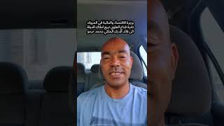 وزيرة الاقتصاد والمالية نادية فتاح العلوي تبيع املاك الدولة الى قائد الدرك الملكي محمد حرمو