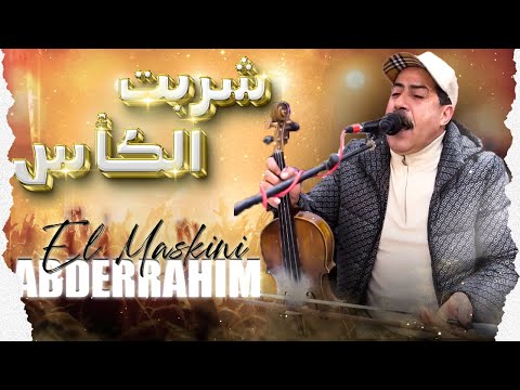 عبد الرحيم المسكيني - شربت الكأس | - | Abderrahim el maskini -Chrabt Elkass