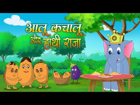 हाथी राजा और आलू कचालू | Hathi Raja & Aloo Kachaloo | Hindi Rhymes for Kids | Kids Song Rhymes