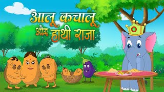 हाथी राजा और आलू कचालू | Hathi Raja & Aloo Kachaloo | Hindi Rhymes for Kids | Kids Song Rhymes