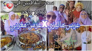 عرس ماليزي X عرس مغربي/سحر الثقافتين في فيديو واحد/أغرب الاختلافات وأجمل التشابهات