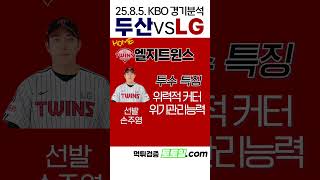 [안우진] KBO 전력분석 두산 vs LG (2025년 8월 5일)