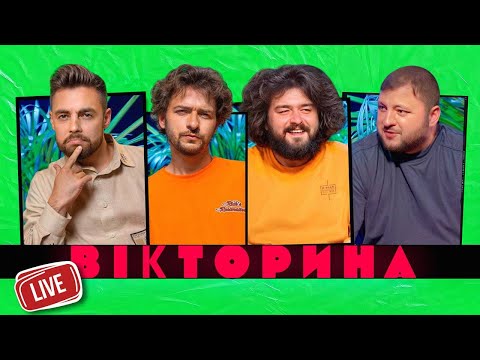 ВІКТОРИНА LIVE 6. ВЕНЯ І КУРАН х ВАСЯ БАЙДАК І АНТОН ТИМОШЕНКО | РЕКОРДИ В ЕЛІАСІ ТА ІНШІ ПРИКОЛИ