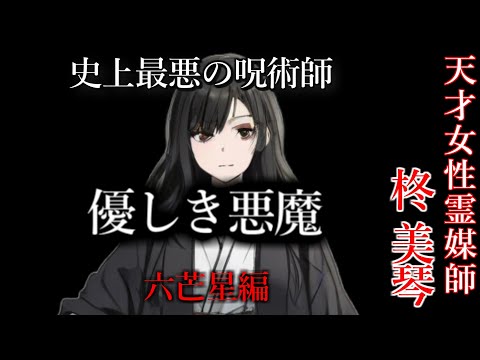 【怖い話】 霊媒師・柊美琴Ⅱ 　優しき悪魔　六芒星編　１７話