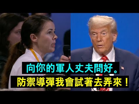 烏克蘭記者含淚求援，川普給出驚人回應！（西班牙記者當面被駁斥）
