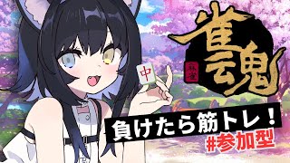 【雀魂】筋トレ麻雀🦾打つしかないじゃん！！【#新人vtuber】