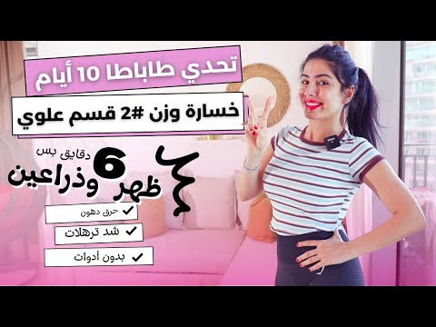 تحدي 10 ايام لخسارة الوزن | طاباطا 6 دقايق | حرق دهون القسم العلوي والبطن #2