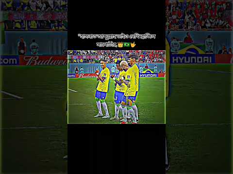 হাসনাত আব্দুল্লাহ ভাইও দেখি ব্রাজিল সাপোর্টার👑🇧🇷🤟#neymar#brazil#brazilfootballteam#unfrezzmyaccount