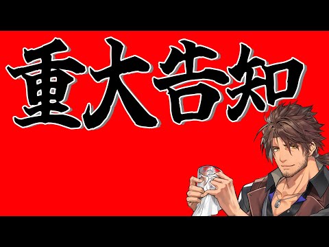 【告知配信】※引退とかじゃないです【にじさんじ/ベルモンド・バンデラス】
