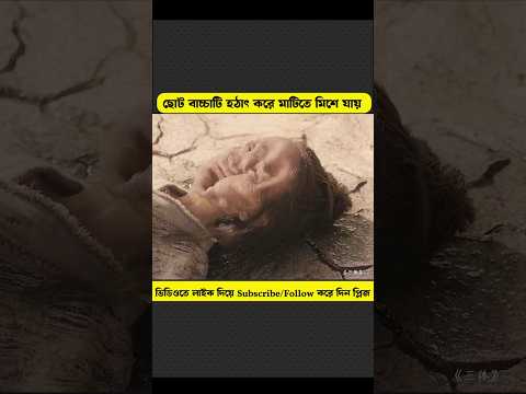 ছোট বাচ্চাটি হঠাৎ করে মাটিতে মিশে যায়। Movie explain #shortvideo #moviereview #movieexplain