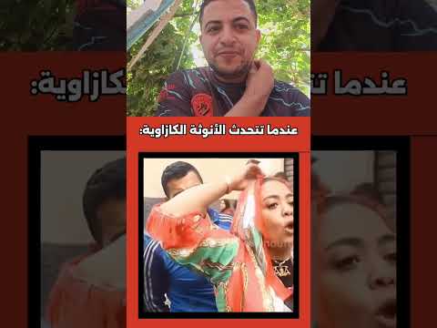 عندما تتحدث الانوتة الكازاوية 😂😂#طرول #المغرب #trolls #maroc #shorts