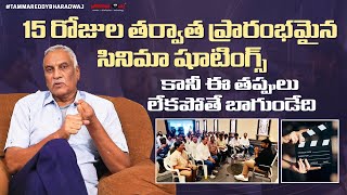 15 రోజుల తర్వాత ప్రారంభమైన సినిమా షూటింగ్స్ | కానీ ఈ తప్పులు లేకపోతే బాగుండేది | Tammareddy