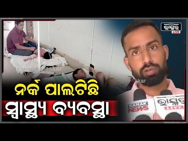 ଝାଡା ବାନ୍ତି ଆତଙ୍କ, ମେଡିକାଲରେ ରୋଗୀଙ୍କ ଭିଡ଼,ମେଡିକାଲରେ ନାହିଁ ବେଡ଼ ତଳେ ସୋଇ ଚିକିତ୍ସିତ ହେଲେ ରୋଗୀ..