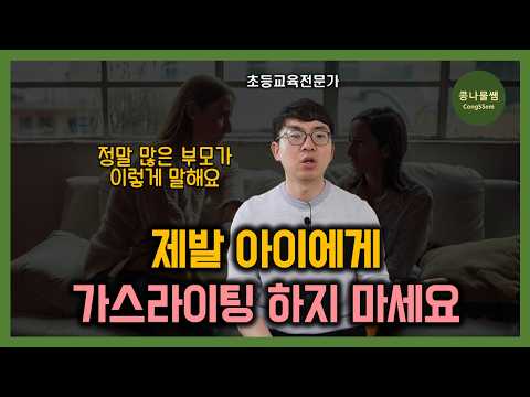 교육이라고 생각한 말이 가스라이팅이 되버린 이유 | 평생 상처로 남게 되는 부모의 말