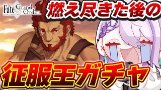 【#FGO/ガチャ】征服王イスカンダルガチャ配信！ライダーをお迎えするぞ！【#Vtuber/朔夜トバリ/FGOライブ】