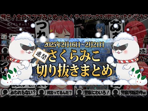 【2025/2/16~2/21】全ロスマイクラにあえんびえんholo8！週刊さくらみこ2月号【ホロライブ/さくらみこ/切り抜き】 #さくらみこ