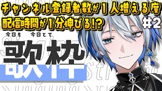 【#歌枠 】初見さん歓迎！登録者が増える度配信時間が1分伸びる耐久！？ #shorts #vtuber