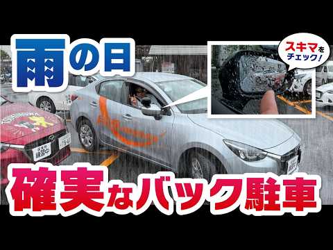 【バック駐車】雨の日の車庫入れが苦手な方へ!視界が悪くても失敗しないコツ